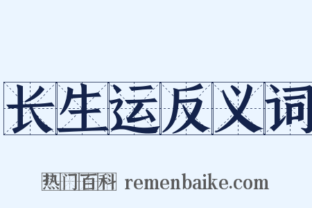 长生运反义词是什么意思的图片
